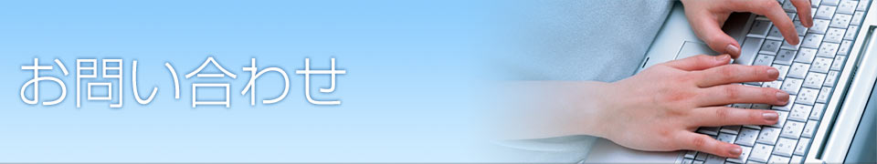 お問い合わせ